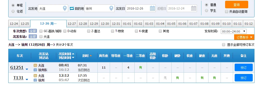 大连到徐州有高铁吗（大连至徐州高铁）3
