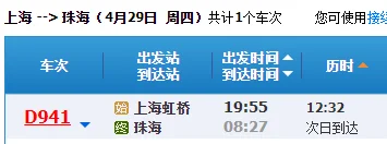 临汾到珠海高铁时刻表（保定到珠海高铁时刻表）4