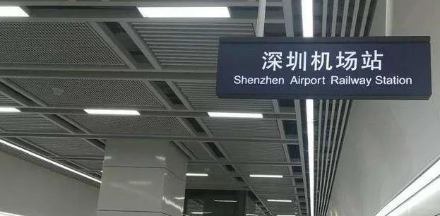 深圳机场东怎么坐地铁去深圳北高铁站（深圳机场东高铁站规划）2
