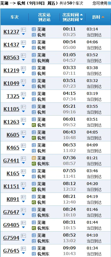 芜湖北站到杭州高铁时刻表（芜湖到杭州高铁时刻表）2