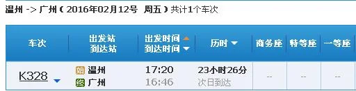 温州南站高铁到广州南站(温州到广州高铁时刻表)3
