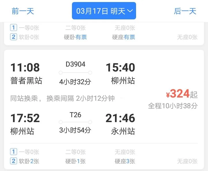 高铁423次列车的时刻表（永州至柳州高铁时刻表）3