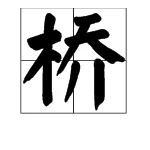 少数民族资料（濮湟铁路）2