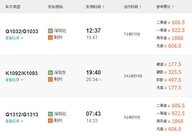 荆州有到深圳的高铁吗（深圳北到荆州高铁）3