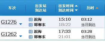 天津滨海至邯郸东的高铁时刻表(天津到邯郸的高铁)5