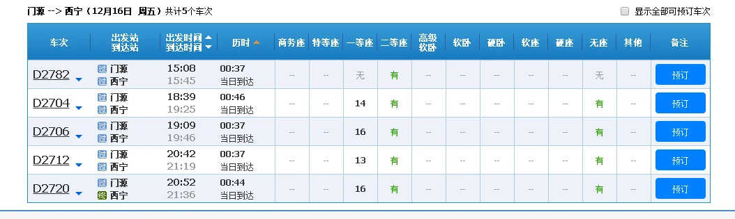 西宁到门源高铁时刻表（门源到西宁的高铁时刻表）