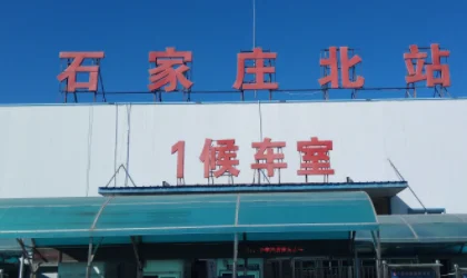 石家庄北和高铁站是一个站吗(石家庄北站有高铁吗)1