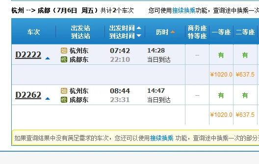 杭州到成都高铁票价是多少（杭州到成都高铁时刻表）3