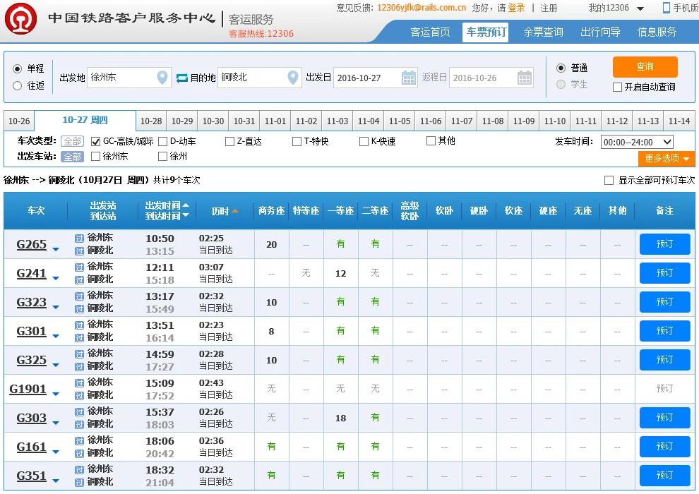高铁G38时刻表（徐州东到铜陵北高铁）4