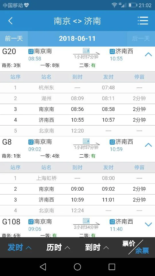 南京到济南要多长时间有没有动车高铁票价多少(南京到山东高铁时刻表)2