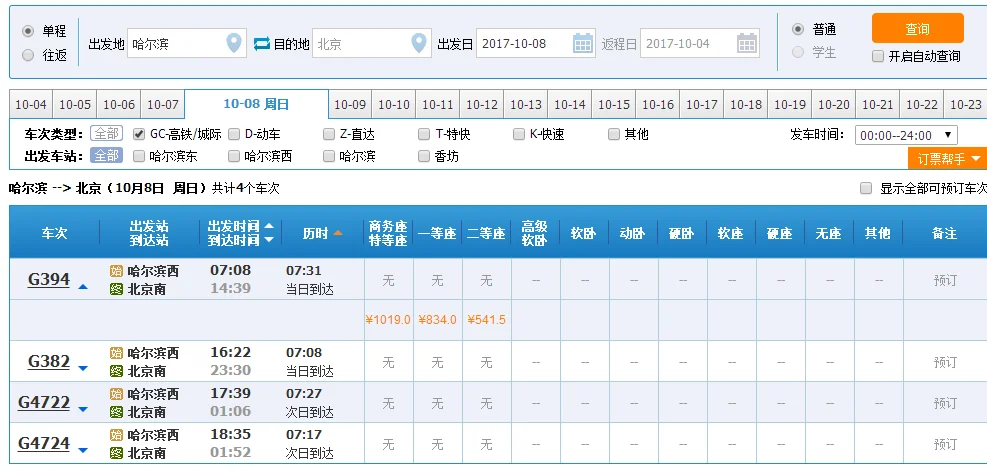 哈尔滨到北京高铁多长时间（北京哈尔滨高铁）7